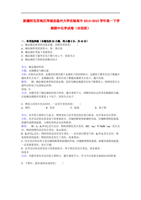 新疆阿克苏地区拜城县温州大学实验高中高一化学下学期期中试卷(双语班,含解析)
