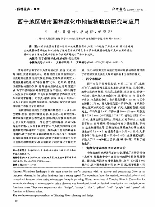 西宁地区城市园林绿化中地被植物的研究与应用