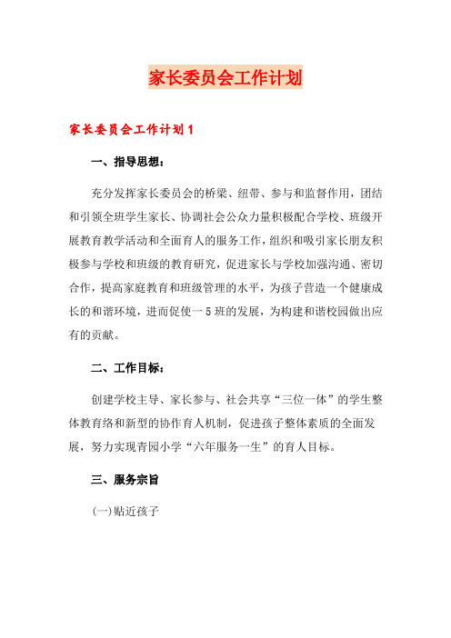 家长委员会工作计划(实用)