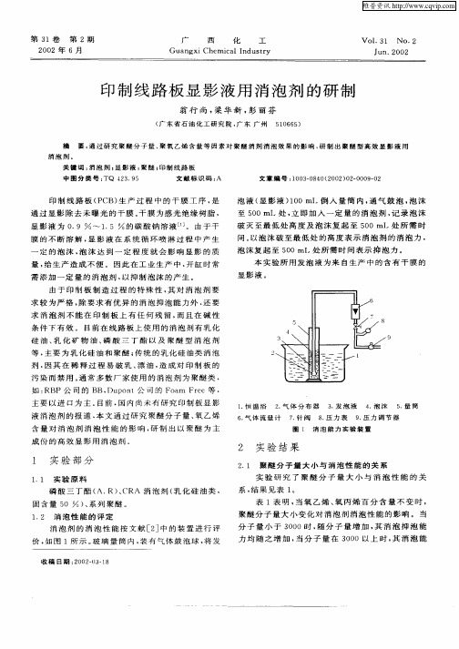 印制线路板显影液用消泡剂的研制