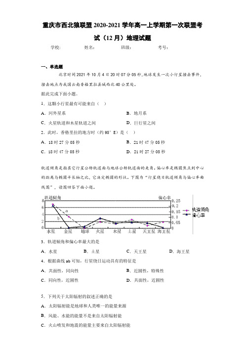 重庆市西北狼联盟2020-2021学年高一上学期第一次联盟考试(12月)地理试题