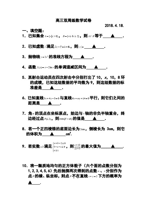 2018届江苏省扬州中学高三4月双周练数学试题及答案 精品