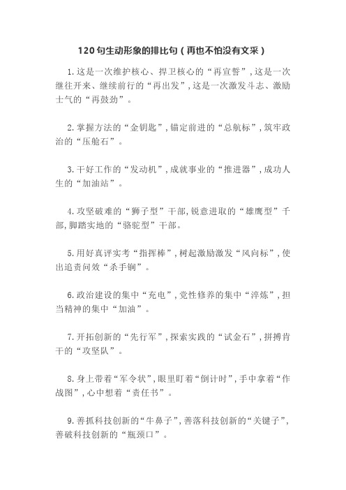 120句生动形象的排比句(再也不怕没有文采)