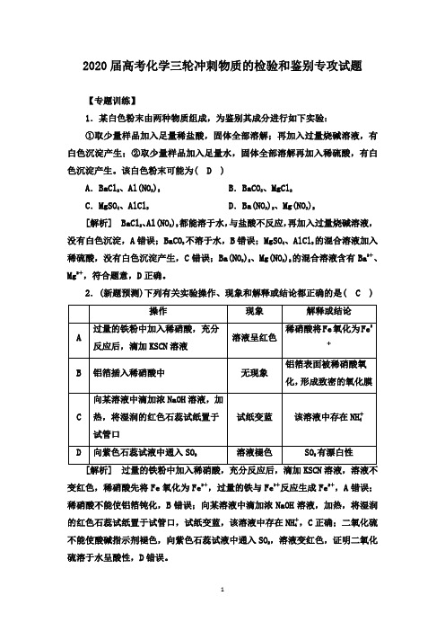 2020届高考化学三轮冲刺物质的检验和鉴别专攻试题(8页)