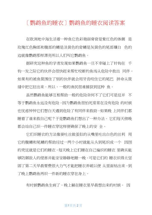 鹦鹉鱼的睡衣]鹦鹉鱼的睡衣阅读答案