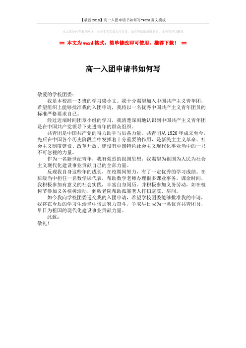 【最新2018】高一入团申请书如何写-word范文模板 (1页)