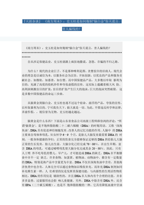 史玉柱是如何炮制“脑白金”弥天谎言,害人骗钱的？