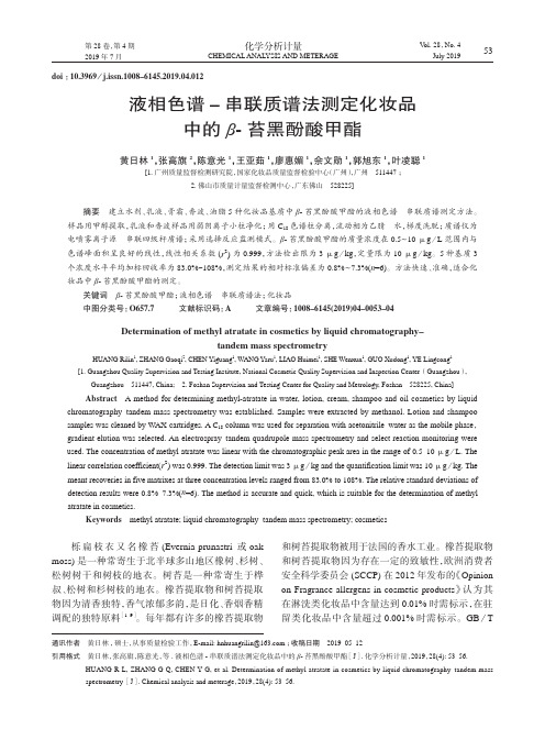 液相色谱–串联质谱法测定化妆品中的β-苔黑酚酸甲酯