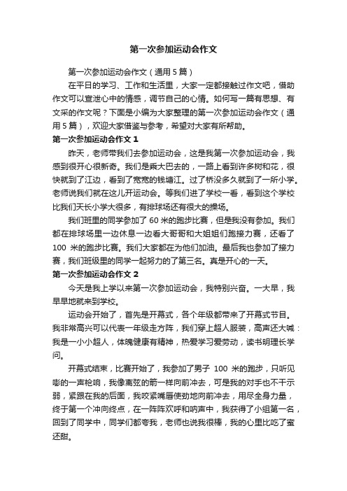 第一次参加运动会作文（通用5篇）