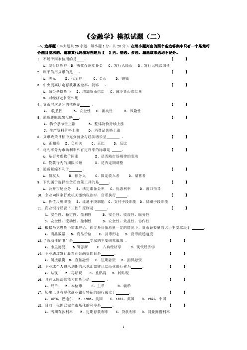 《金融学》模拟试题二