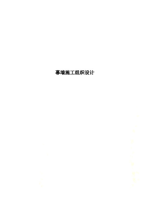 幕墙施工组织设计