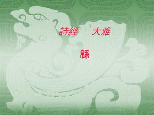 诗经-大雅-绵