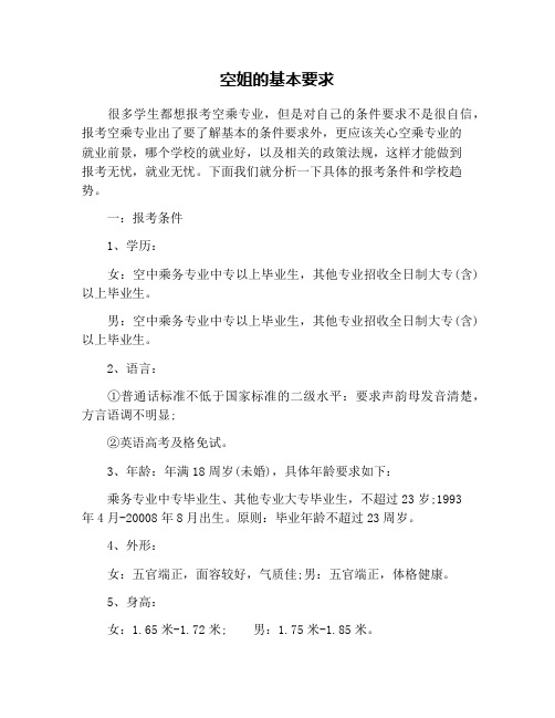 空姐的基本要求