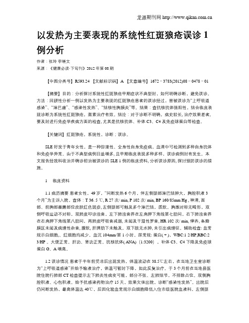 以发热为主要表现的系统性红斑狼疮误诊1例分析