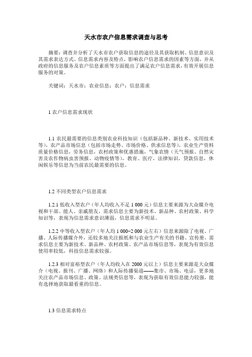 天水市农户信息需求调查与思考