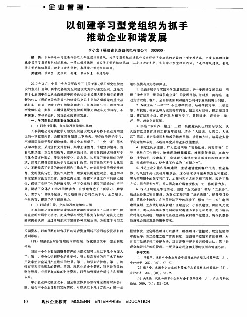以创建学习型党组织为抓手推动企业和谐发展