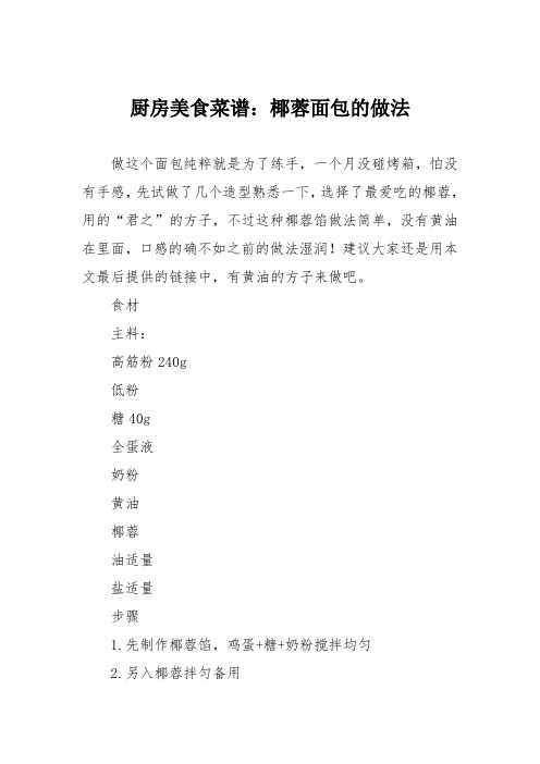 厨房美食菜谱：椰蓉面包的做法