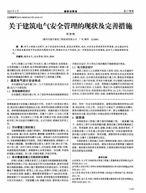 关于建筑电气安全管理的现状及完善措施