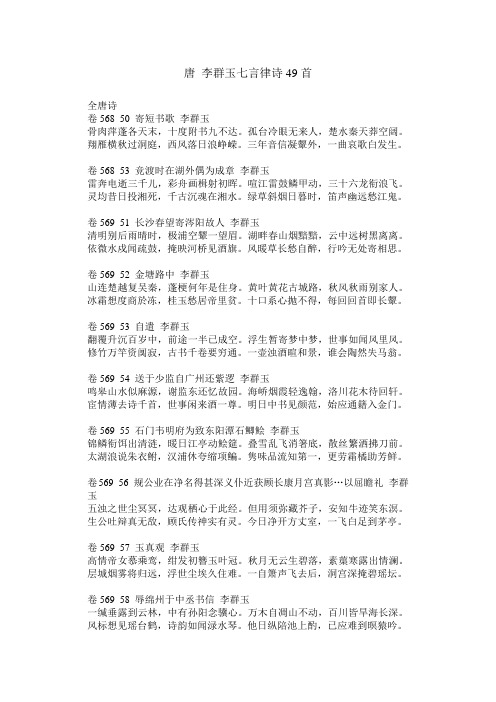 唐 李群玉七言律诗49首