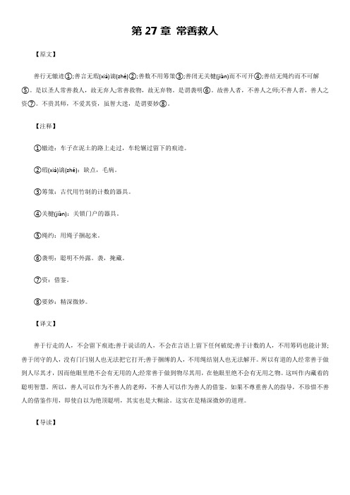 《道德经》第27章 常善救人 原文释义解读