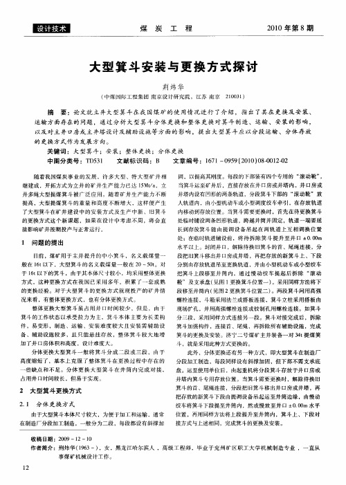 大型箕斗安装与更换方式探讨