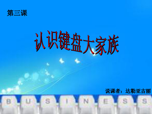 小学信息技术《认识键盘大家族》说课搞方案课件
