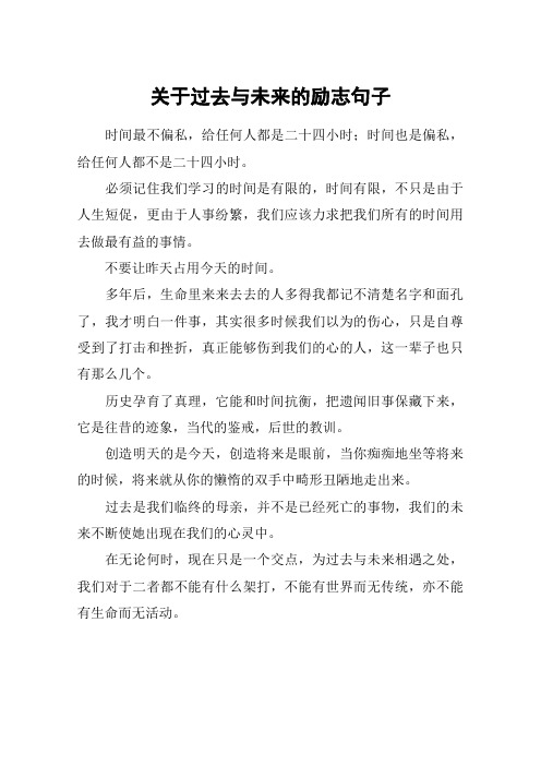 关于过去与未来的励志句子
