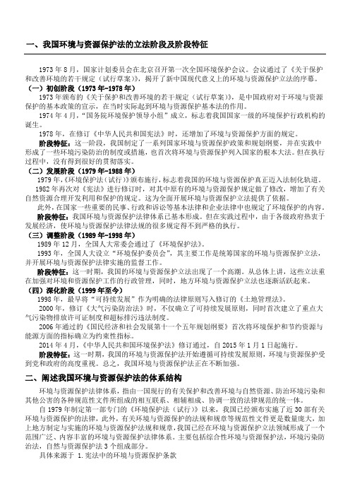 我国环境与资源保护法的立法阶段及阶段特征