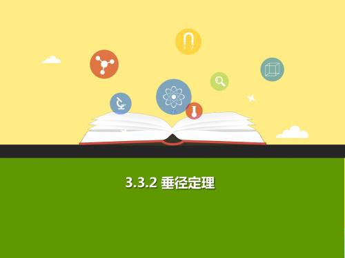 2018年秋九年级数学上册第三章圆的基本性质3.3垂径定理(第2课时)b课件(新版)浙教版