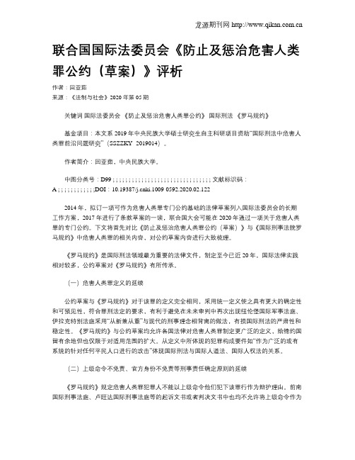 联合国国际法委员会《防止及惩治危害人类罪公约(草案)》评析