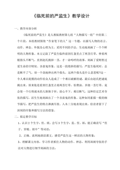 1、《临死前的严监生》教学设计1