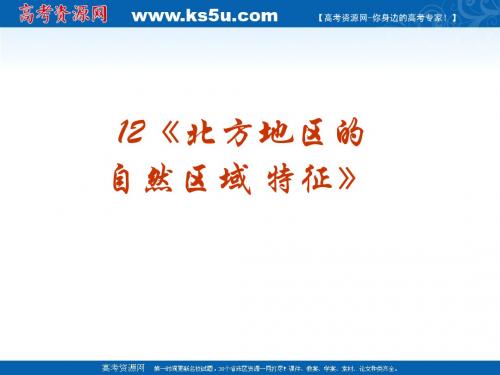 2010高考中国地理复习系列课件12《北方地区的自然区域特征》