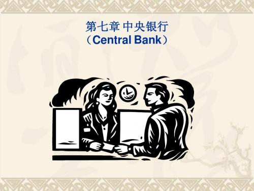 第七章 中央银行