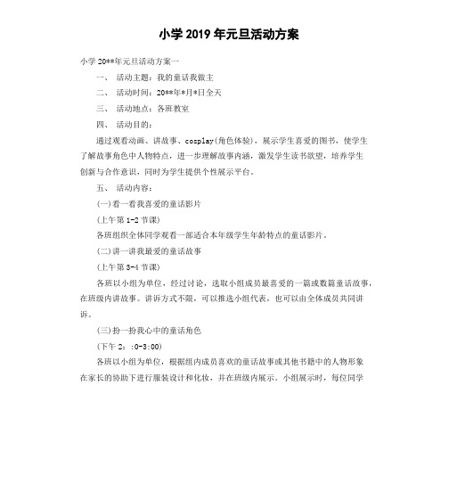 小学2019年元旦活动方案