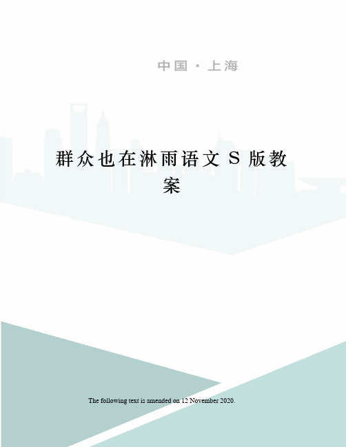 群众也在淋雨语文S版教案