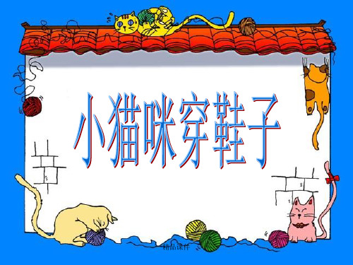 小猫咪穿鞋子 教科版二年级语文下册课件