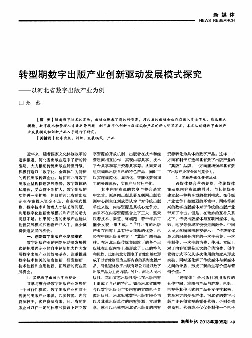 转型期数字出版产业创新驱动发展模式探究——以河北省数字出版产业为例
