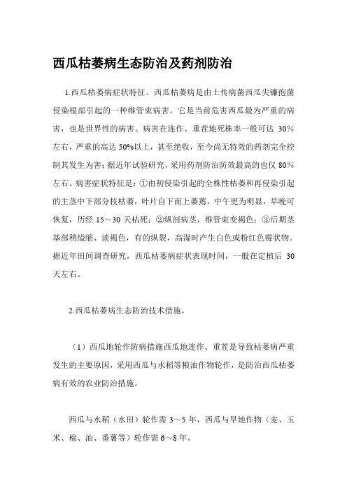 西瓜枯萎病生态防治及药剂防治