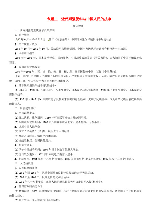 中考历史总复习热点专题突破篇专题三近代列强侵华与中国人民的抗争练习