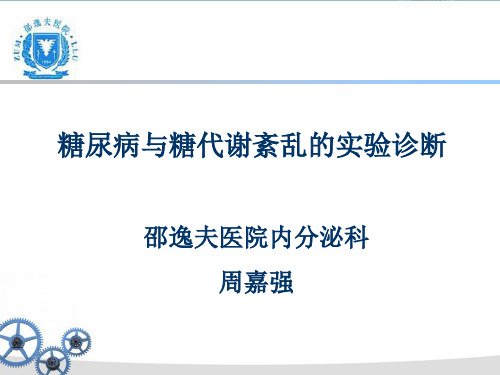 糖尿病与糖代谢紊乱的实验诊断ppt课件