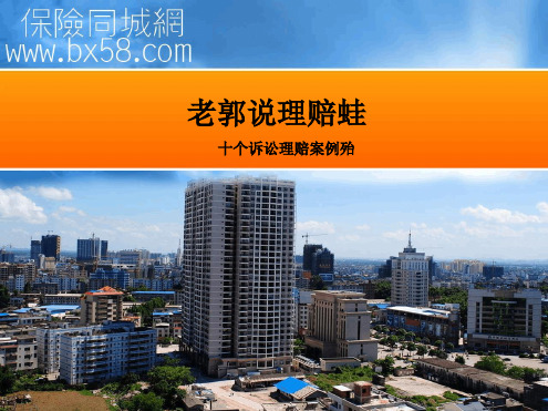 保险理赔十大争议案例