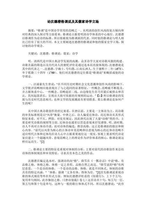 论沈德潜格调说及其儒家诗学立场