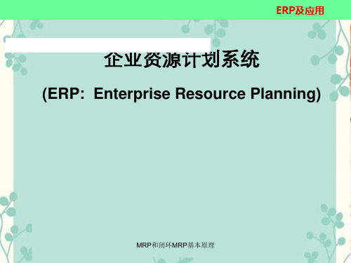 MRP和闭环MRP基本原理