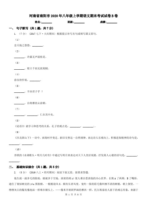 河南省南阳市2020年八年级上学期语文期末考试试卷B卷