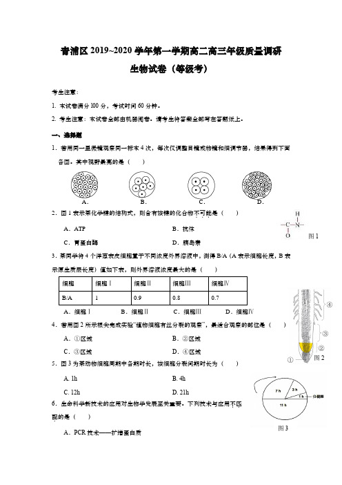 上海市青浦区2020年高二高三第一学期期末(一模)学科质量检测生物试题及答案(word版)