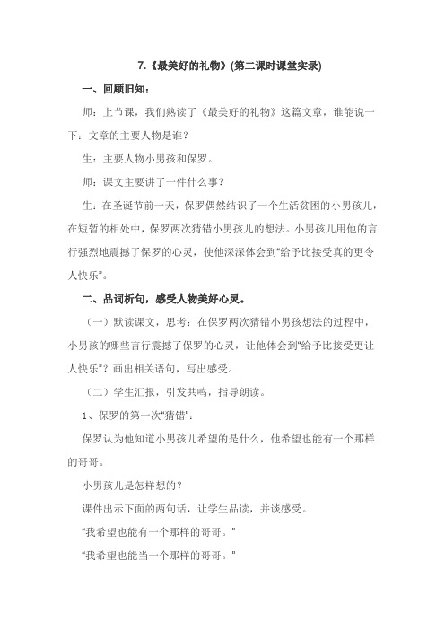 2019-2020冀教版语文六年级上册--7.最美好的礼物(课堂实录)