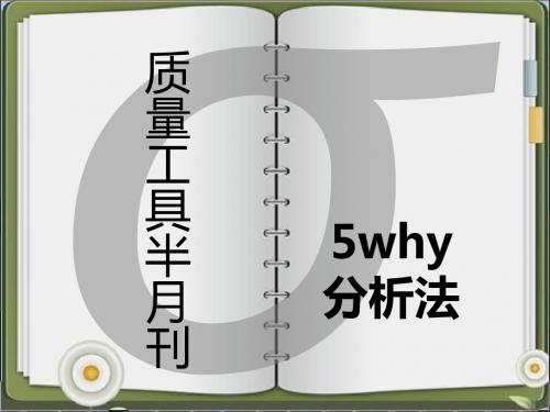 5why分析法