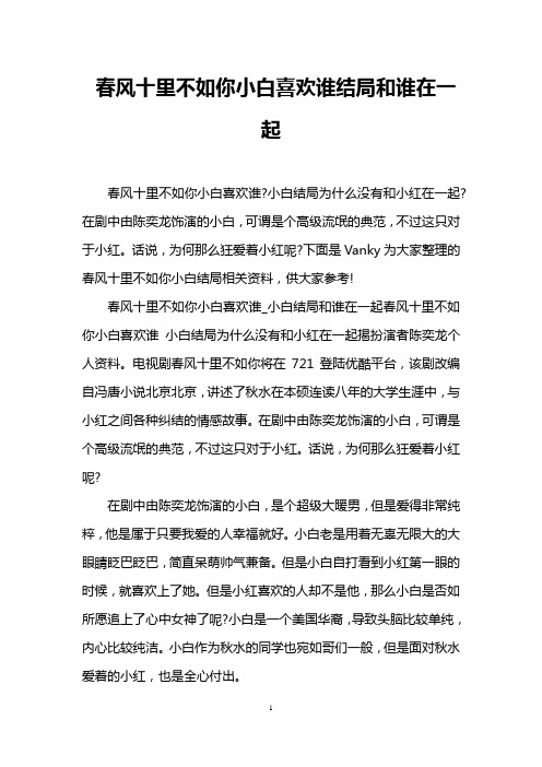 春风十里不如你小白喜欢谁结局和谁在一起