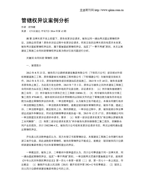 管辖权异议案例分析
