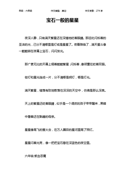 宝石一般的星星作文【小学六年级300字】